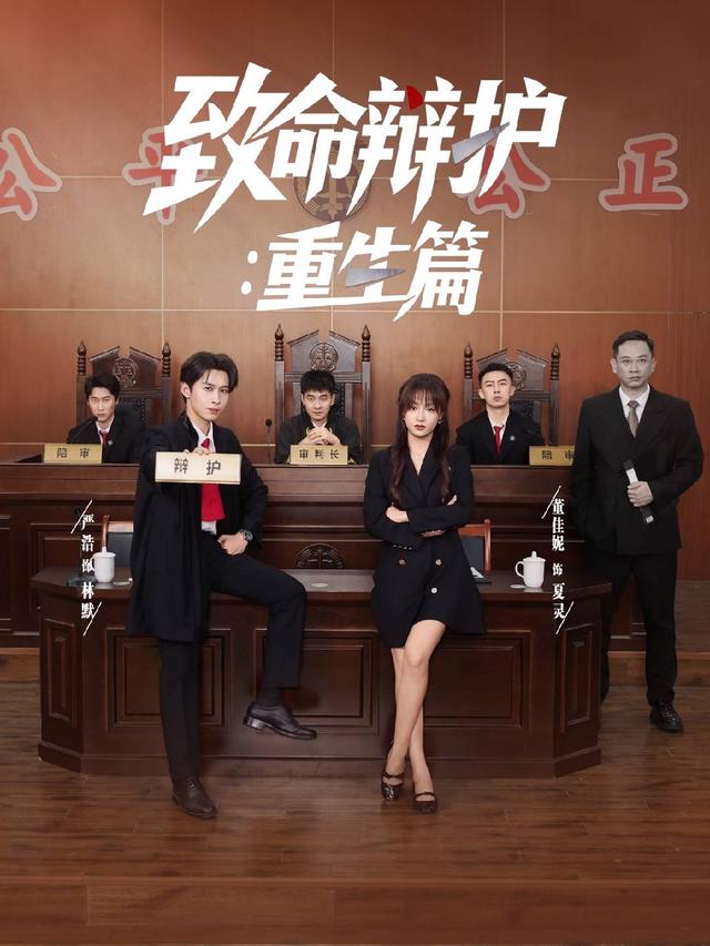 致命辩护:重生篇