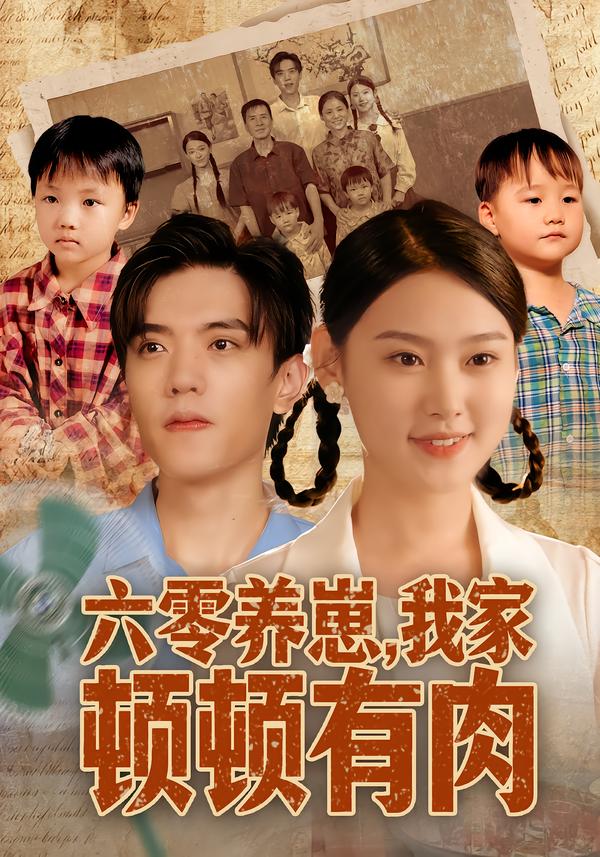 六零养崽,我家顿顿有肉
