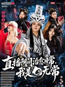直播阴间治愈日常,我是白无常