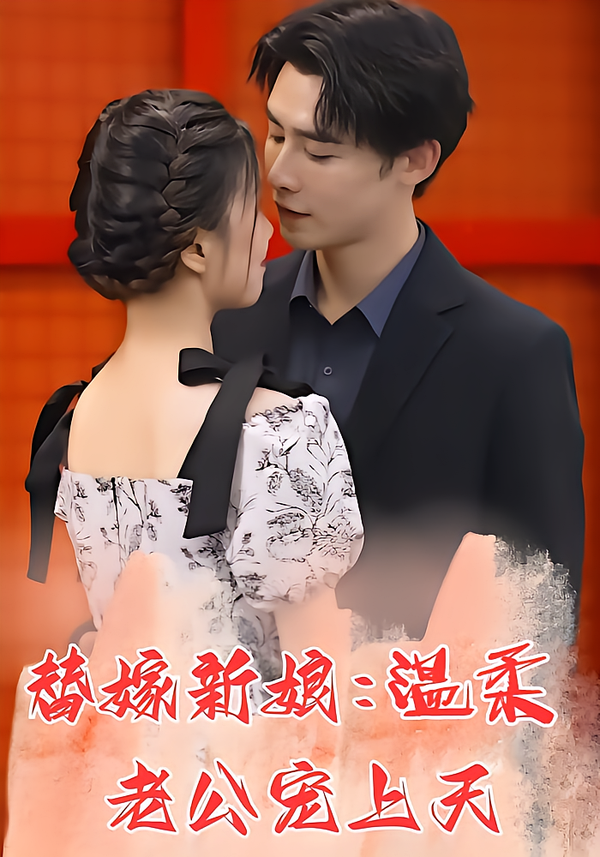 替嫁新娘:温柔老公宠上天