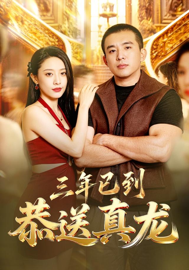 三年已到,恭送真龙