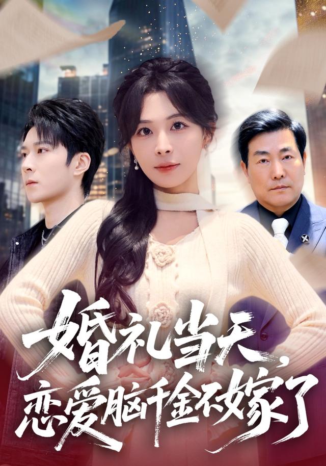 婚礼当天,恋爱脑千金不嫁了