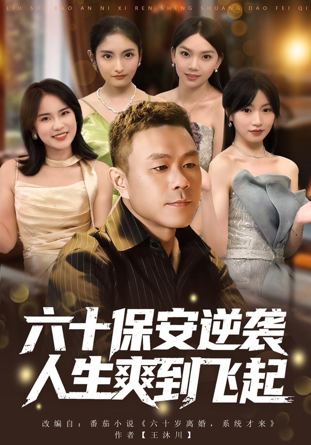 六十保安逆袭人生爽到飞起