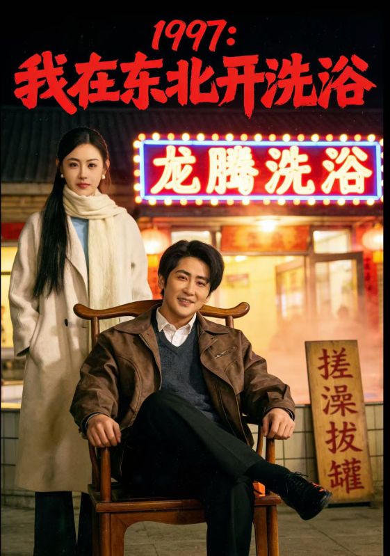 1997:我在东北开洗浴