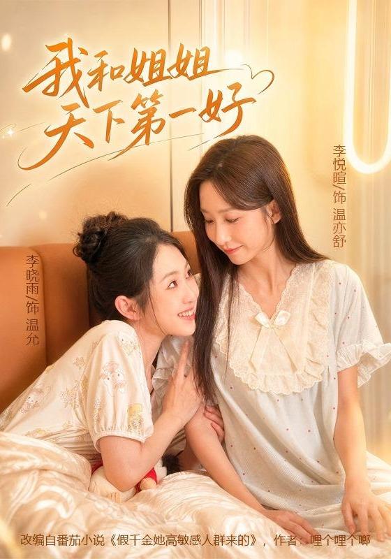 我和姐姐天下第一好