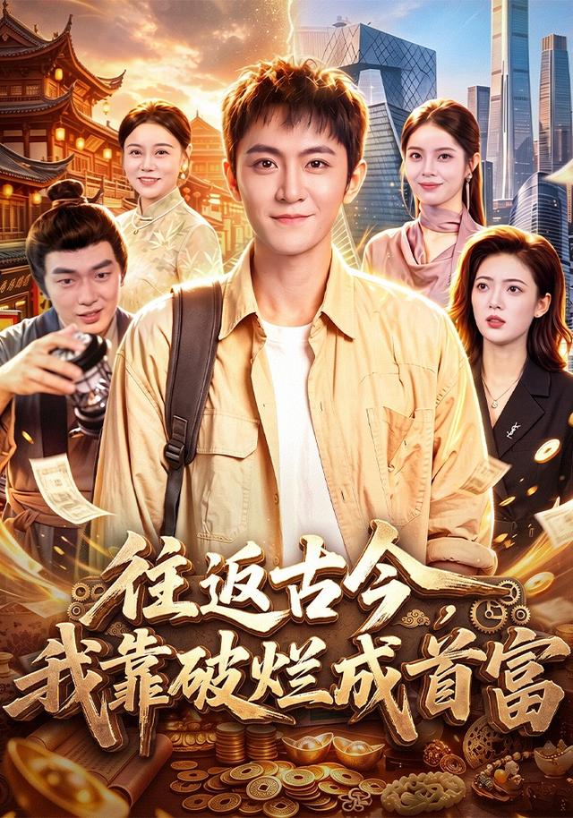 往返古今,我靠破烂成首富