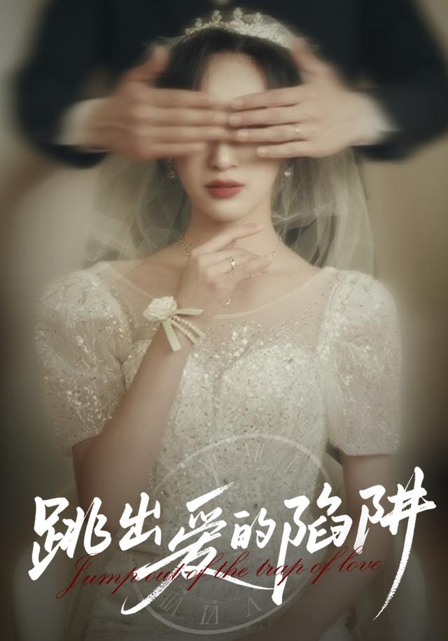 跳出爱的陷阱