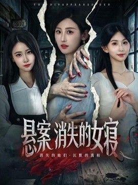 悬案:消失的女寝