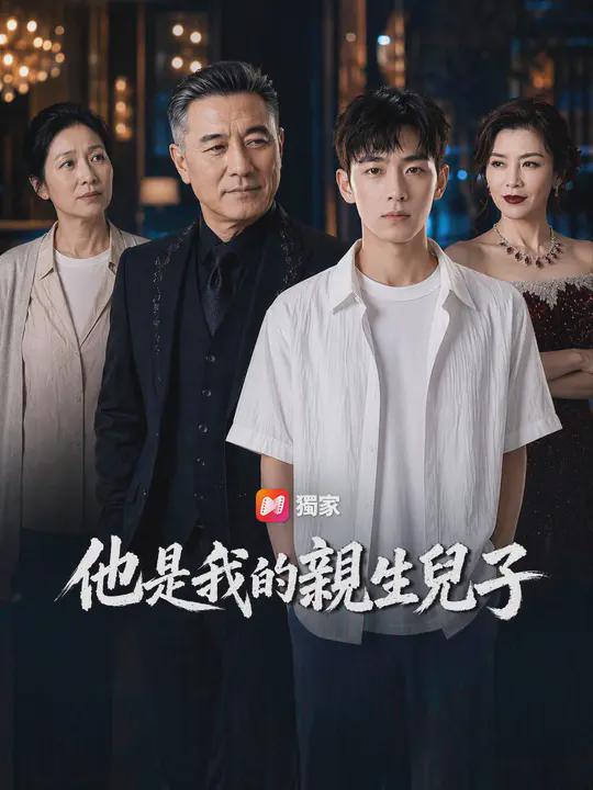 他是我的親生兒子