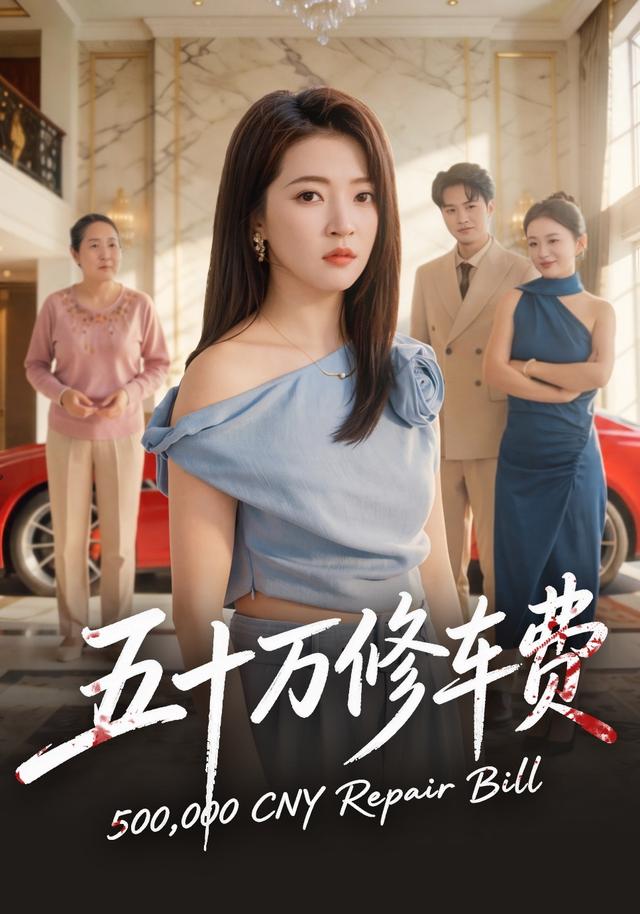 五十万修车费