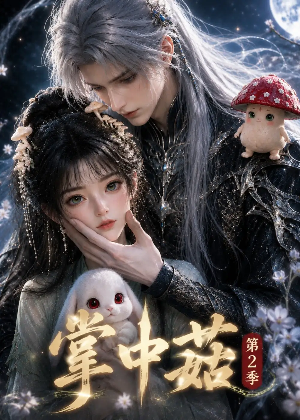 掌中菇第2季
