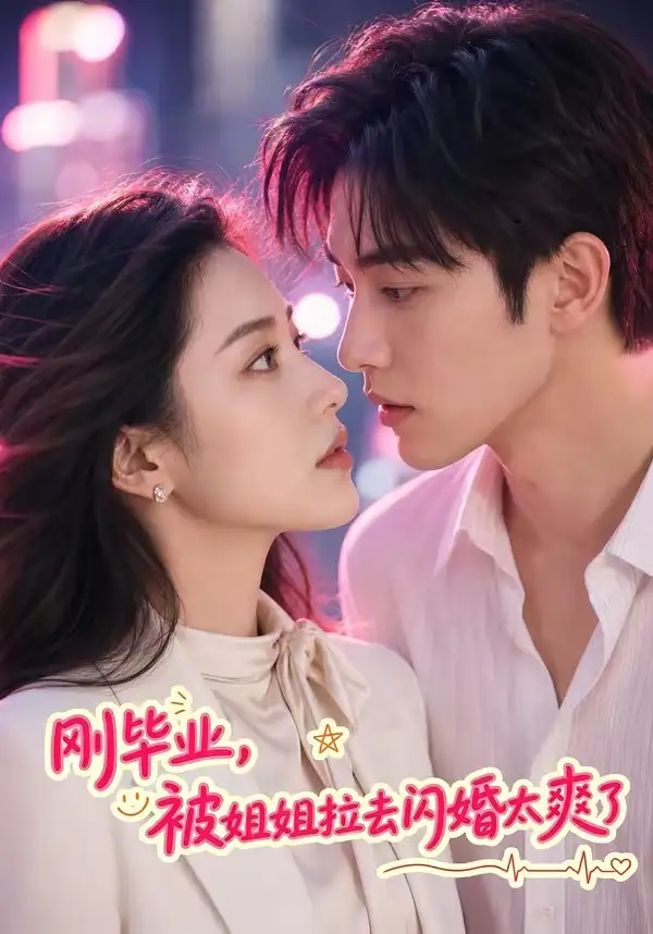 刚毕业,被姐姐拉去闪婚太爽了