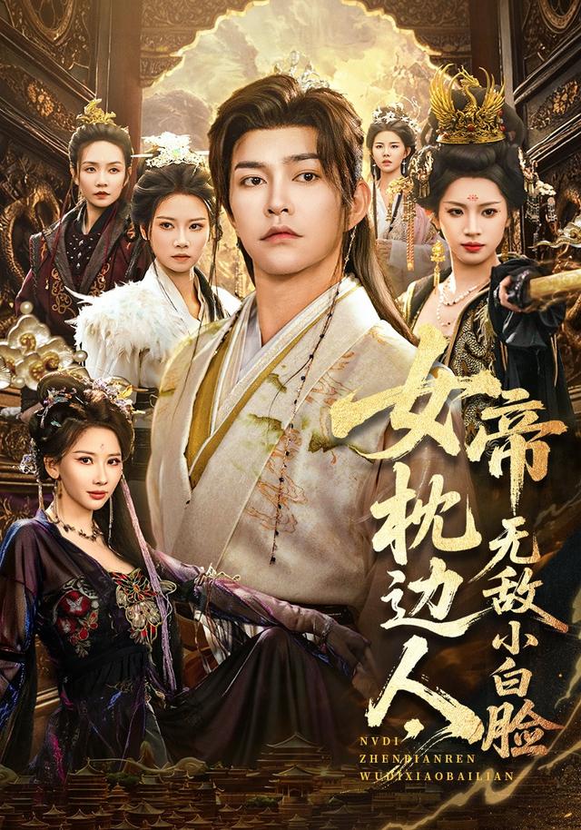 女帝枕边人,无敌小白脸
