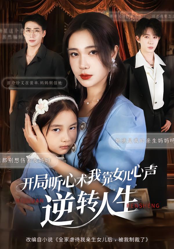 开局听心术,我靠女儿心声逆转人生