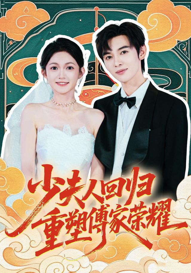 少夫人回归,重塑傅家荣耀
