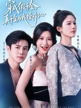 穿成假千金,真千金为我操碎了心
