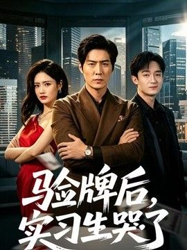验牌后,实习生哭了