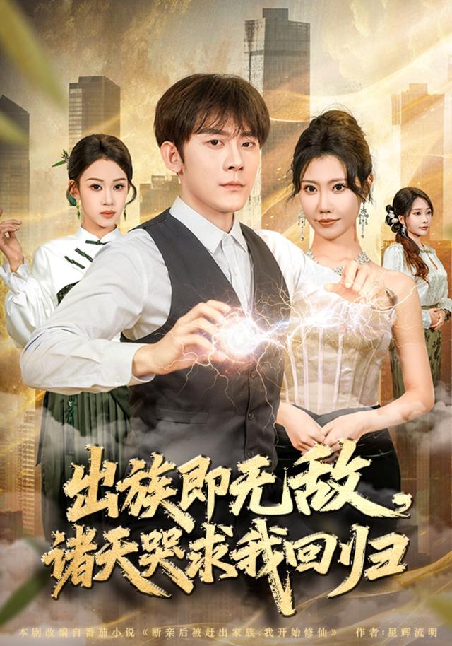 出族即无敌,诸天哭求我回归