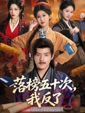 落榜五十次,我反了