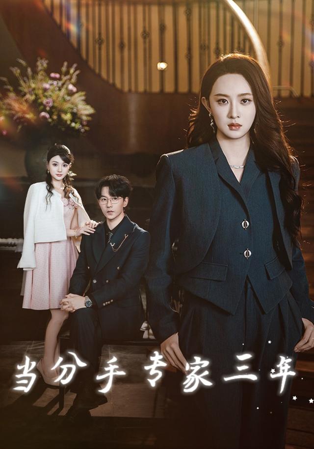 当分手专家三年