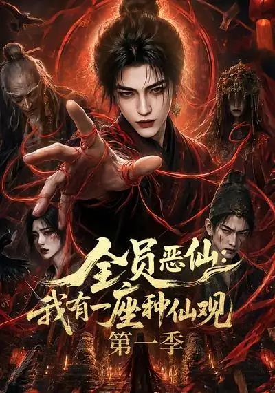 全员恶仙:我有一座种仙观第一季