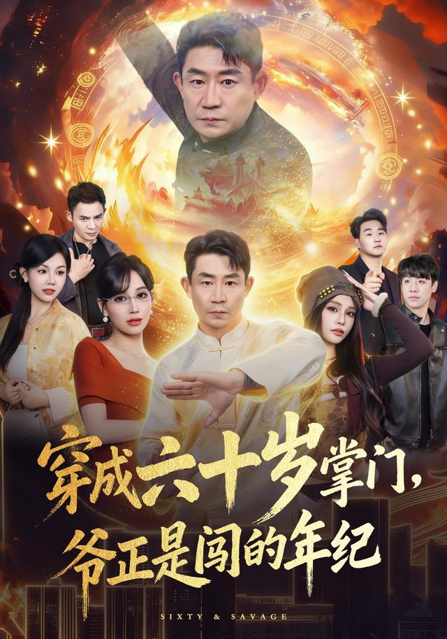 穿成六十岁掌门,爷正是闯的年纪