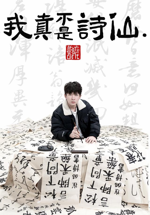 我真不是诗仙.