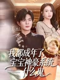 我都成年了,宝宝神豪系统什么鬼