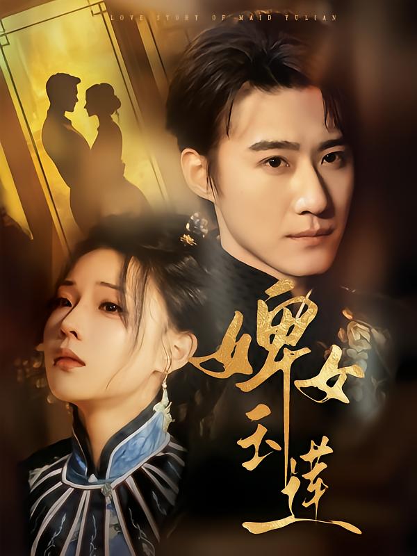 婢女玉莲