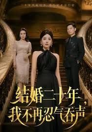 结婚二十年,我不再忍气吞声