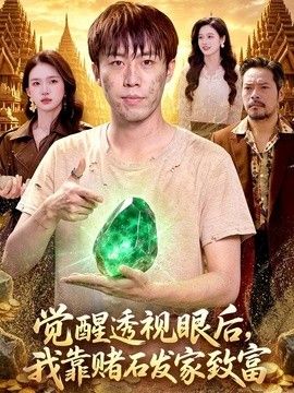 觉醒透视眼后,我靠赌石发家致富
