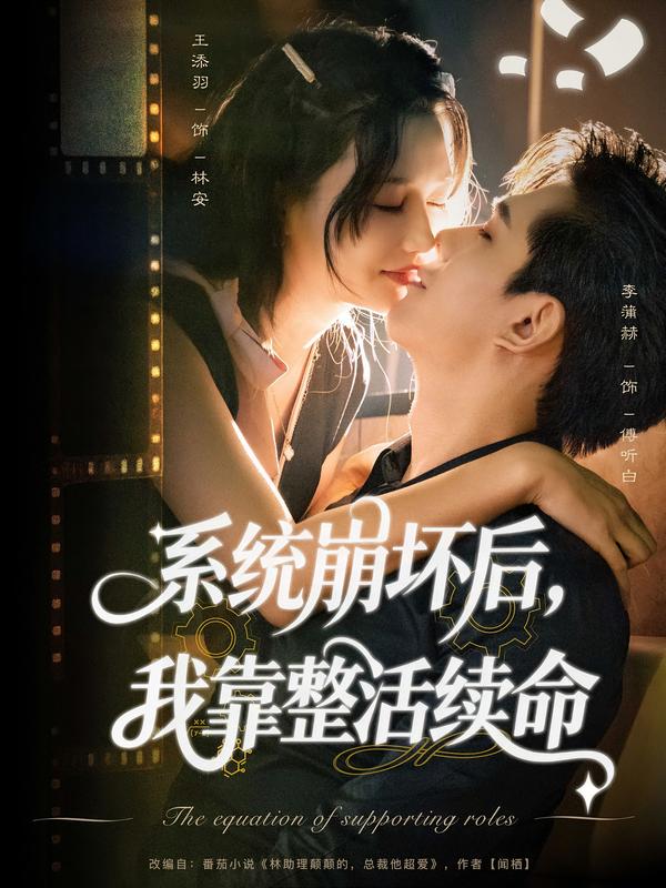 系统崩坏后,我靠整活续命