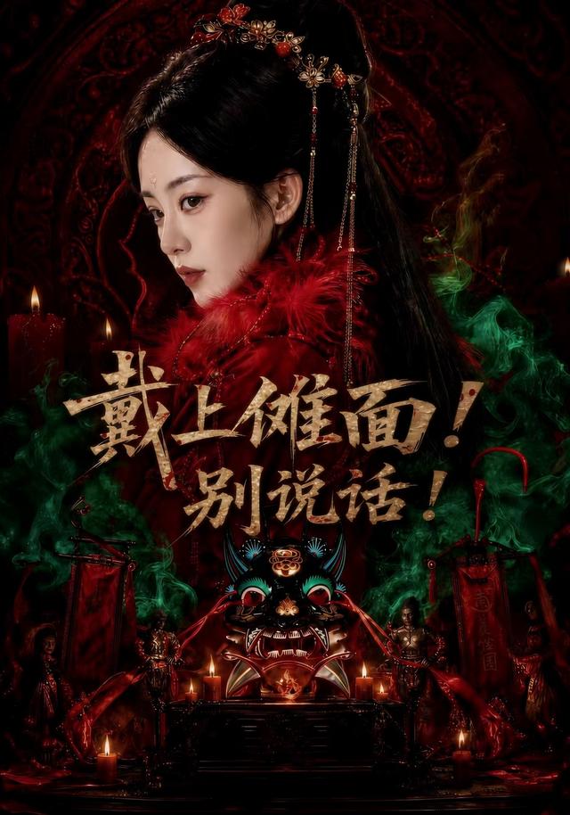 戴上傩面!别说话!
