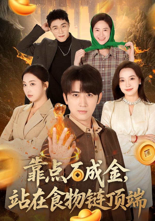 靠点石成金,站在食物链顶端