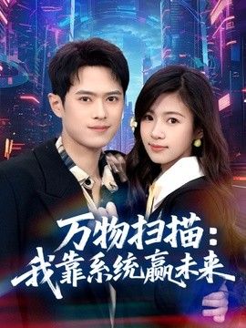 万物扫描:我靠系统赢未来
