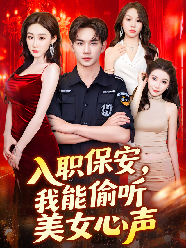 入职保安,我能偷听美女心声