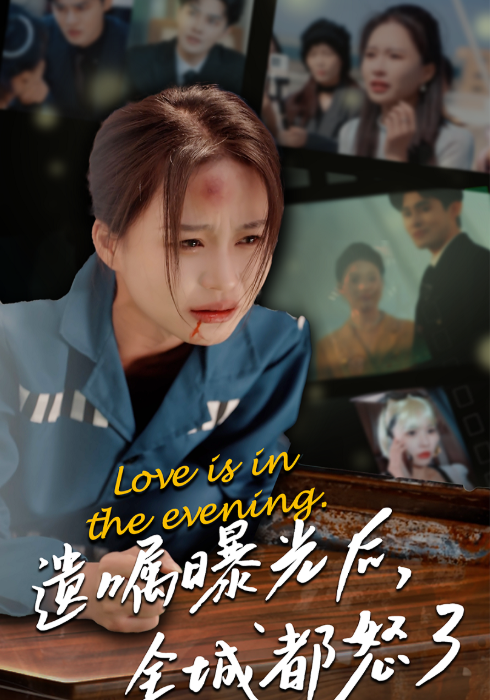 遗嘱曝光后,全城都怒了