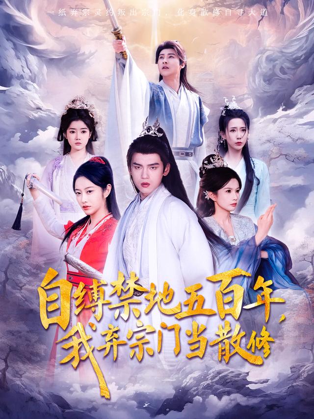 自缚禁地五百年,我弃宗门当散修
