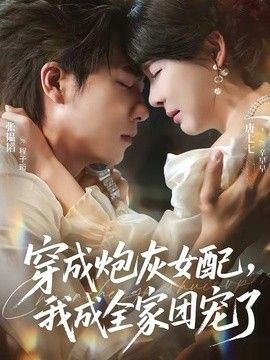 穿成炮灰女配,我成全家团宠了