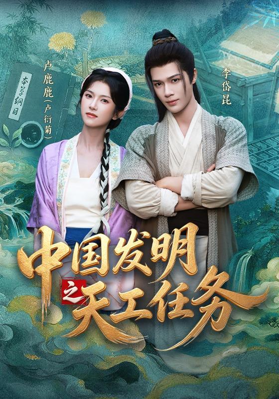 中国发明之天工任务