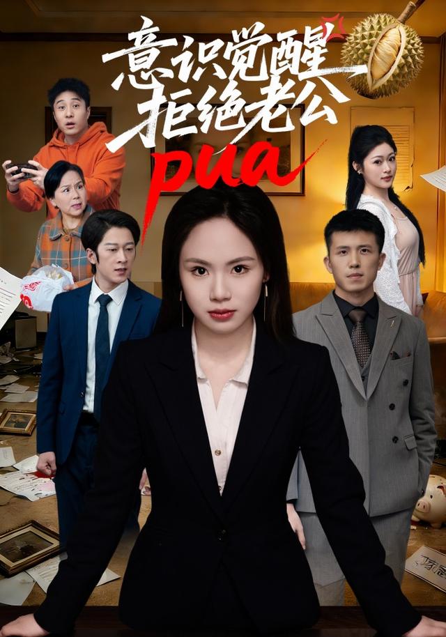 意识觉醒,拒绝老公pua