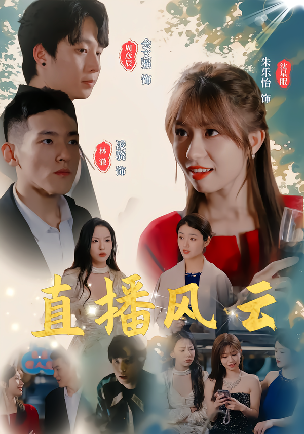 直播风云