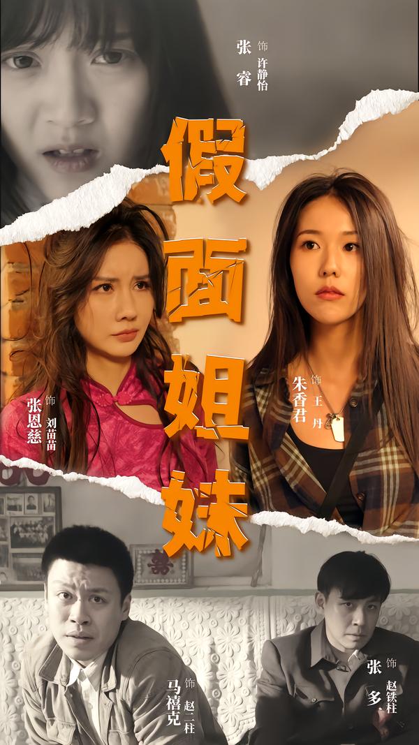 假面姐妹