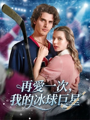 再愛一次,我的冰球巨星
