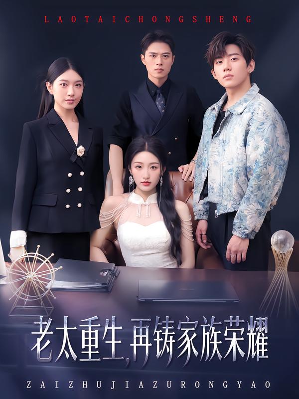 老太重生,再铸家族荣耀
