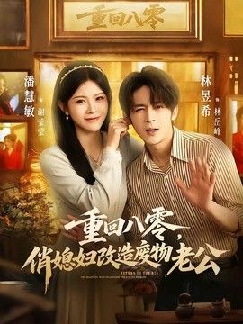 重回八零,俏媳妇改造废物老公
