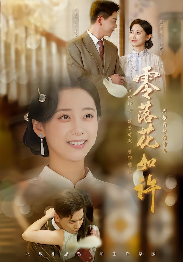 零落花如许