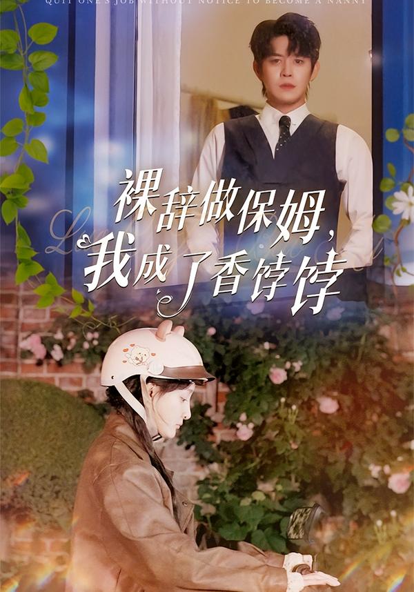 裸辞做保姆,我成了香饽饽