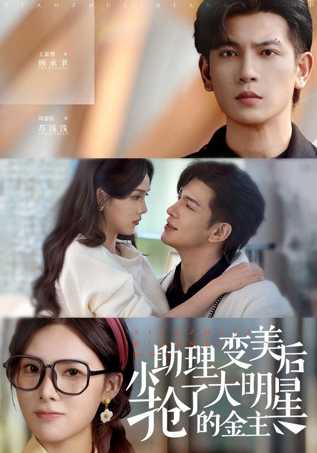 小助理变美后,抢了大明星的金主
