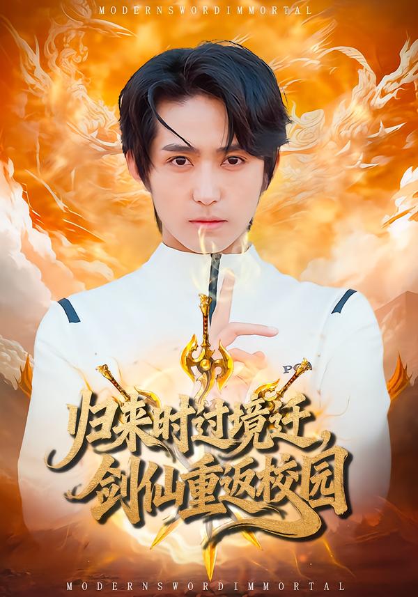 归来时过境迁,剑仙重返校园